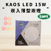 在飛比找蝦皮購物優惠-【CP YA】 KAOS LED 15W 15CM崁入薄型崁