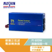 在飛比找蝦皮商城優惠-麻新電子 PI-600 600W 逆變器 電源轉換器 模擬正