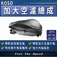 在飛比找蝦皮商城精選優惠-KOSO｜加大空濾總成 空氣濾清器 空濾箱 空濾蓋 空濾 總