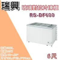 在飛比找蝦皮購物優惠-《大鑫冷凍批發》全新RS-DF600 瑞興6尺玻璃對拉冰櫃/