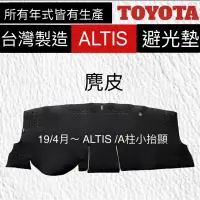 在飛比找蝦皮購物優惠-【附發票】【AGR麂皮避光墊墊】TOYOTA【ALTIS麂皮