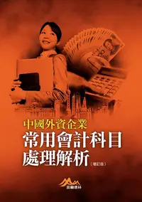 在飛比找誠品線上優惠-中國外資企業常用會計科目處理解析 (增訂版)