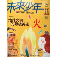 在飛比找蝦皮購物優惠-【全新】 未來少年2016年9月號（第69期）未來少年 月刊