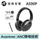 Avantree AS90P ANC降噪耳罩式藍牙耳機 | 強棒電子專賣店