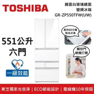 【TOSHIBA 東芝】【原廠贈8L日式小烤箱】 GR-ZP550TFW(UW) 551公升 6門 鏡面白玻璃鏡面 變頻冰箱 一級能效 (含基本安裝) GR-ZP550TFW-UW