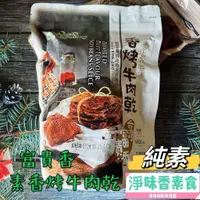 在飛比找蝦皮購物優惠-【淨味香素食】素食休閒零嘴 富貴香 600g裝 素肉乾 香烤