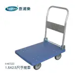 【TOPPUROR 泰浦樂】1.5X2.5尺手推車-200KG(FA47222)