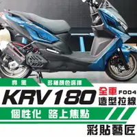 在飛比找蝦皮商城精選優惠-彩貼藝匠 KRV MOTO／NERO 180 全車拉線F00