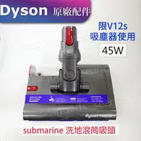 在飛比找蝦皮購物優惠-【現貨王】Dyson原廠 V12s吸塵器專用 submari