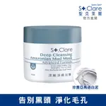 ST.CLARE 聖克萊爾 深層淨膚泥膜50ML