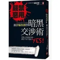 在飛比找Yahoo!奇摩拍賣優惠-生活倉庫~嚴禁惡用！跟詐騙集團學「暗黑交涉術」多田文明 野人