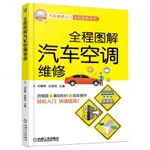 全程圖解汽車空調維修 汽車維修書籍 汽車修理資料大全書 全新 ZDGG