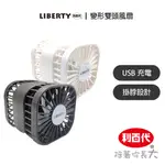 利百代 掛脖變形雙頭風扇 小風扇 掛脖風扇 USB充電風扇 夏日風扇 LY-3117FA 現貨 電風扇