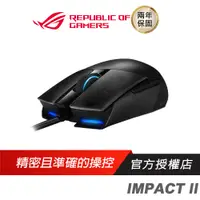 在飛比找蝦皮商城優惠-【品牌會員專屬】ROG STRIX IMPACT II 有線