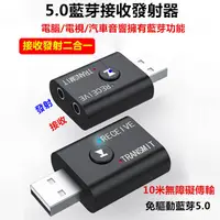 在飛比找蝦皮購物優惠-USB藍牙發射器接收器5.0版本二合一電視/筆電/桌機/藍牙