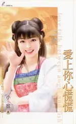 愛上你心慌慌（電子書）