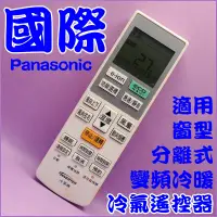 在飛比找蝦皮購物優惠-國際變頻冷氣遙控器 C8024-710.C8024-890.