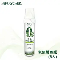 在飛比找博客來優惠-SPRAY CARE+ O2氧氣隨身瓶-含吸嘴(6入)