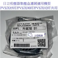 在飛比找蝦皮商城優惠-日立吸塵器 PVSJX900T PVSJX920T PVSJ