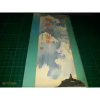 在飛比找蝦皮購物優惠-絕版《新原人 詩畫集 》民國81年初版 普音文化 內有毛筆提