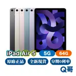 APPLE IPAD AIR5 5G 64G 全新 NEW 原廠保固 免運 10.9吋 AIR 5 平板電腦 Q哥