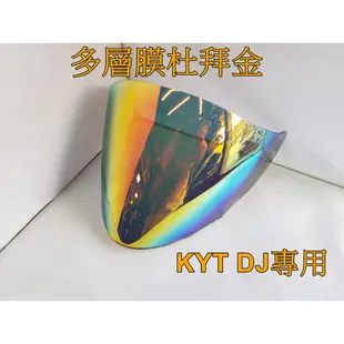 頭等大事 安全帽 KYT DJ  VO 專用鏡片 多層膜