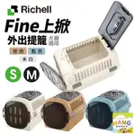 RICHELL 利其爾 FINE 上掀外出提籠 寵物運輸籠 運輸提籠 提籃 寵物提籃