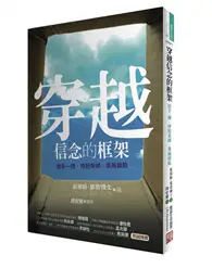 在飛比找TAAZE讀冊生活優惠-穿越信念的框架：放手一搏.掙脫束縛.乘風啟航