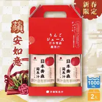 在飛比找PChome24h購物優惠-【青森蘋果】蘋果汁1000ml X 2入蘋安禮盒組(日本青森