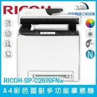 在飛比找樂天市場購物網優惠-理光 RICOH SP C261SFNw A4彩色雷射多功能