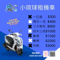 在飛比找蝦皮購物優惠-小琉球租車服務，摩托車、電動車、電動腳踏車，全年同價  Li