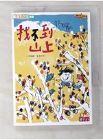 找不到系列2：找不到山上_岑澎維【T6／兒童文學_BFW】書寶二手書