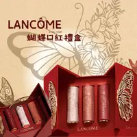 在飛比找樂天市場購物網優惠-現貨 限量【Lancome】蘭蔻 蝴蝶口紅禮盒組