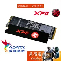 在飛比找蝦皮商城優惠-ADATA威剛 XPG SX8200Pro 512GB 1T