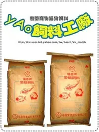 在飛比找Yahoo!奇摩拍賣優惠-網路最低價＊yAo飼料＊  福壽牌  錦鯉魚飼料 愛鱗4號 