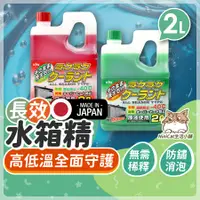 在飛比找蝦皮商城精選優惠-【KYK日本製長效型】 長效水箱精 水箱精 長效水箱精 超長