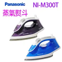 在飛比找蝦皮商城優惠-Panasonic 國際 NI-M300T 蒸汽熨斗 (顏色