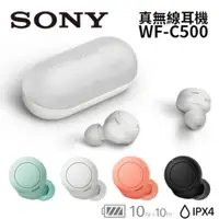 在飛比找PChome24h購物優惠-SONY 索尼 WF-C500 IPX4 防水 真無線藍芽耳