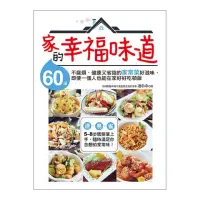 在飛比找momo購物網優惠-家的幸福味道：60道不麻煩、健康又省錢的家常菜好滋味，即使一