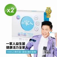 在飛比找Yahoo奇摩購物中心優惠-【YM BIOMED 陽明生醫】一家人益生菌x2盒 (30包