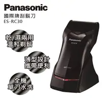 在飛比找PChome24h購物優惠-Panasonic 國際牌乾濕兩用電鬍刀 ES-RC30