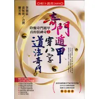 在飛比找蝦皮購物優惠-【書適團購】奇門遁甲穿八字道法奇門：陰盤奇門遁甲真的很神奇2