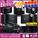 金嗓歡唱劇院超值組合 K2R+OKAUDIO DB-9AN+JBL PASION12+JBL PASION6+PASION12SP+JCT J-8100