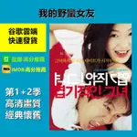 韓劇 我的野蠻女友 我的淘氣女友 獵奇女友 1+2季 車太鉉、全智賢 高清畫質 經典懷舊