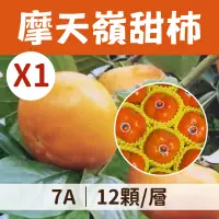 在飛比找台灣好農優惠-摩天嶺甜柿7A(12顆/層)