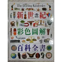 在飛比找蝦皮購物優惠-新世紀彩色圖解百科全書(精裝附書盒)