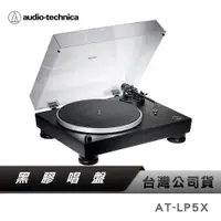 在飛比找蝦皮商城優惠-【鐵三角】 AT-LP5X 直接驅動式黑膠唱盤 黑膠唱盤