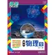 高中物理（全）優勢參考書[95折]11100894472 TAAZE讀冊生活網路書店