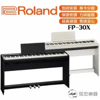 在飛比找蝦皮購物優惠-【三大好禮三年保固】Roland FP30X 電鋼琴 FP-