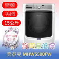 在飛比找蝦皮購物優惠-☎ 詢問最低價 ☎ 美國 美泰克 MHW5500FW 洗衣機